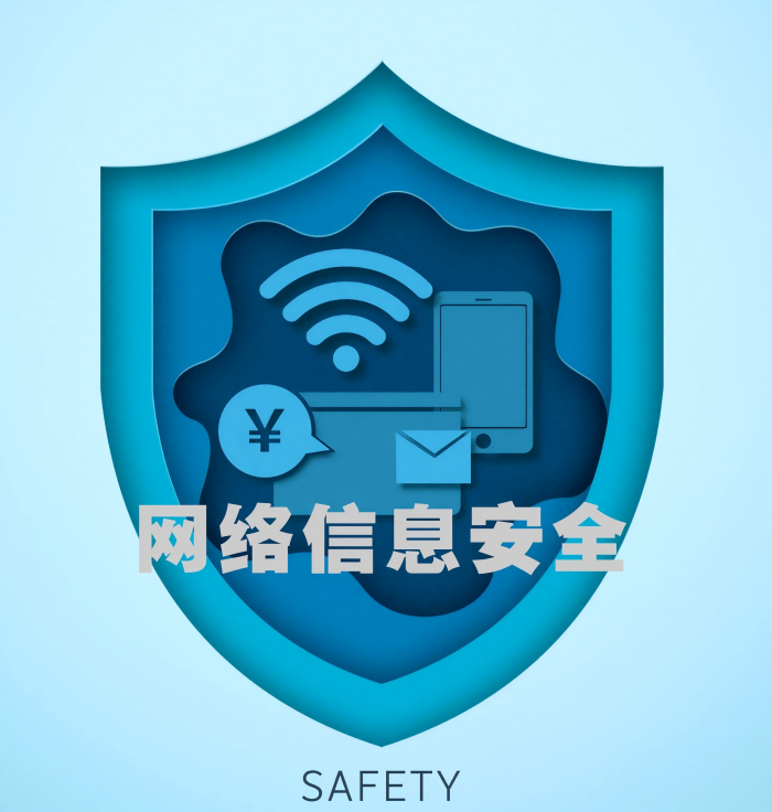 网络信息安全