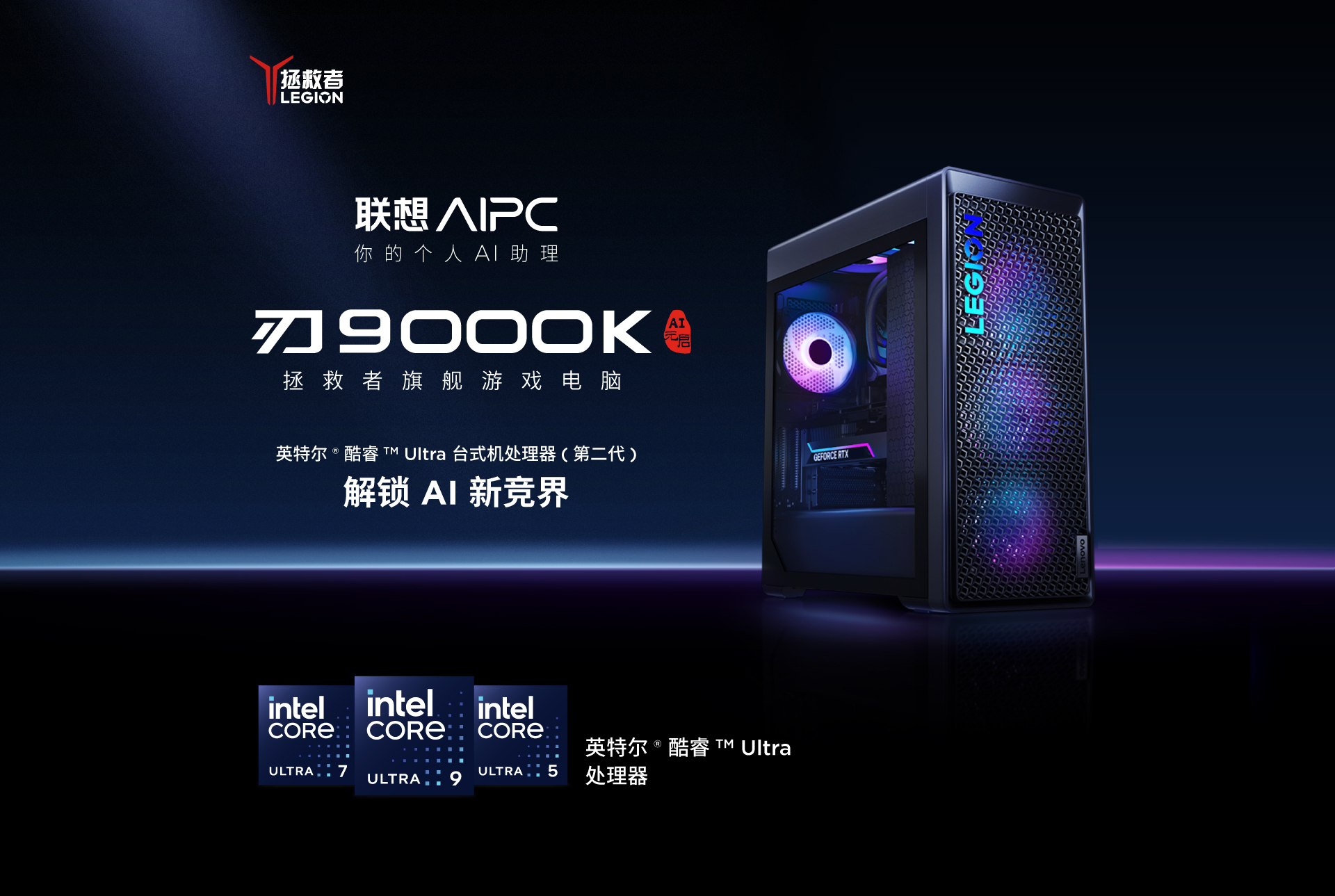 拯救者 刃9000K 2024 AI元启 酷睿Ultra U7游戏台式机